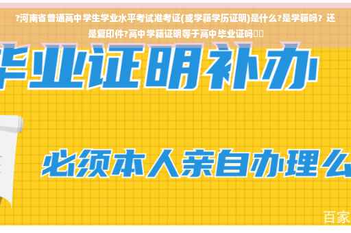 ?河南省普通高中学生学业水平考试准考证(或学籍学历证明)是什么?是学籍吗？还是复印件?高中学籍证明等于高中毕业证吗⚡️