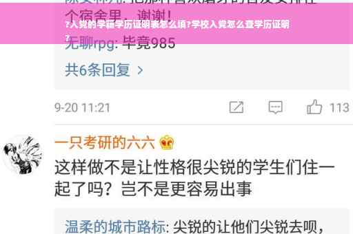 ?入党的学籍学历证明表怎么填?学校入党怎么查学历证明
?