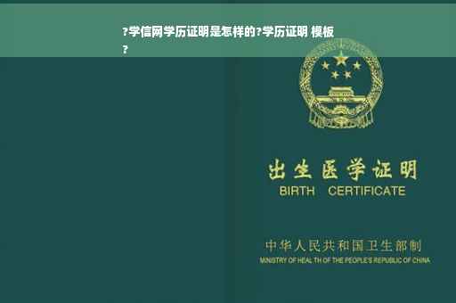 ?学信网学历证明是怎样的?学历证明 模板
?