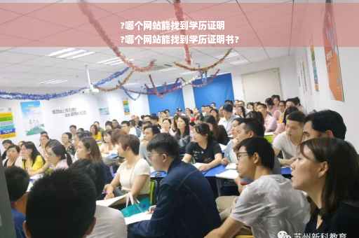 ?哪个网站能找到学历证明
?哪个网站能找到学历证明书?