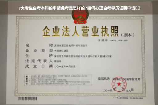 ?大专生自考本科的申请免考是怎样的?如何办理自考学历证明申请⚡️