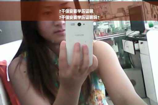 ?干保安要学历证明
?干保安要学历证明吗?