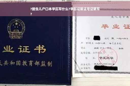?新生儿户口本学历写什么?学历证明证号证明写
?