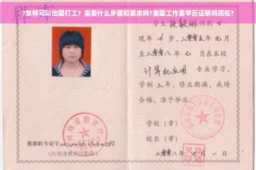 ?怎样可以出国打工？需要什么步骤和要求吗?美国工作要学历证明吗现在?