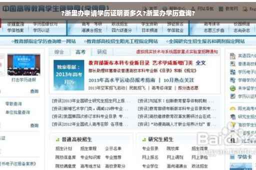 ?浙里办申请学历证明要多久?浙里办学历查询?