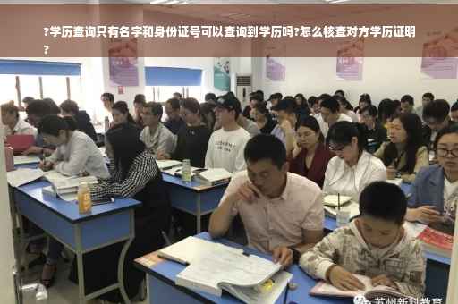 ?学历查询只有名字和身份证号可以查询到学历吗?怎么核查对方学历证明
?