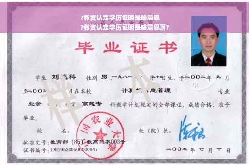 ?教资认定学历证明是啥意思
?教资认定学历证明是啥意思啊?