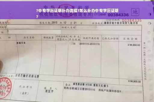 ?中专学历证明补办流程?怎么补办中专学历证明
?