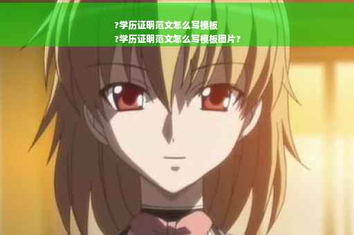 ?学历证明范文怎么写模板
?学历证明范文怎么写模板图片?