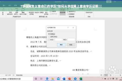 ?学信网怎么查自己的学历?如何从学信网上查询学历证明⚡️