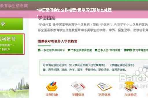 ?学历是假的怎么补档案?假学历证明怎么处理
?