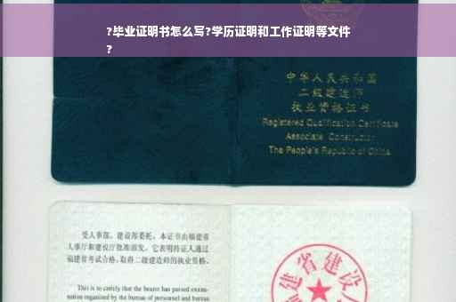 ?毕业证明书怎么写?学历证明和工作证明等文件
?
