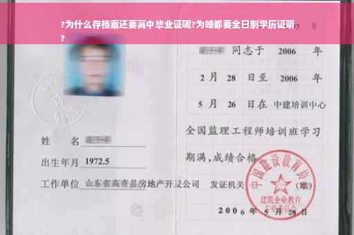 ?为什么存档案还要高中毕业证呢?为啥都要全日制学历证明
?