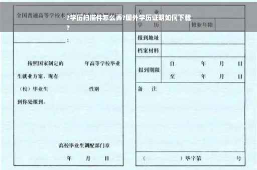 ?学历扫描件怎么弄?国外学历证明如何下载
?