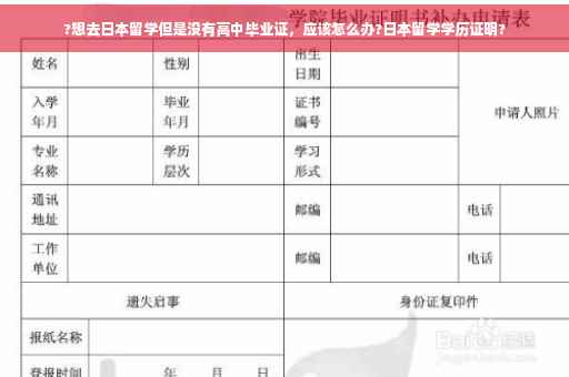 ?想去日本留学但是没有高中毕业证，应该怎么办?日本留学学历证明?