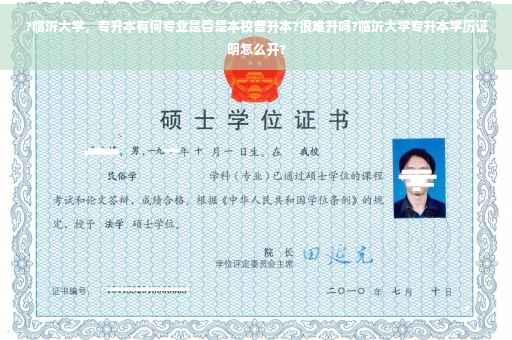 ?临沂大学，专升本有何专业是否是本校普升本?很难升吗?临沂大学专升本学历证明怎么开?
