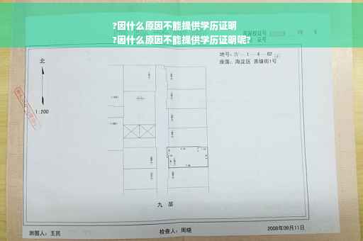 ?因什么原因不能提供学历证明
?因什么原因不能提供学历证明呢?