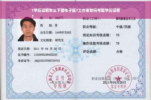 ?学历证明怎么下载电子版?工作者如何考取学历证明
? ?学历证明怎么下载电子版?工作者如何考取学历证明
?