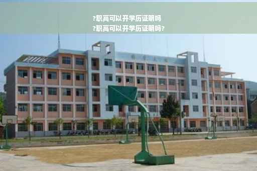 ?职高可以开学历证明吗
?职高可以开学历证明吗?