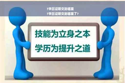?学历证明交到哪里
?学历证明交到哪里了?