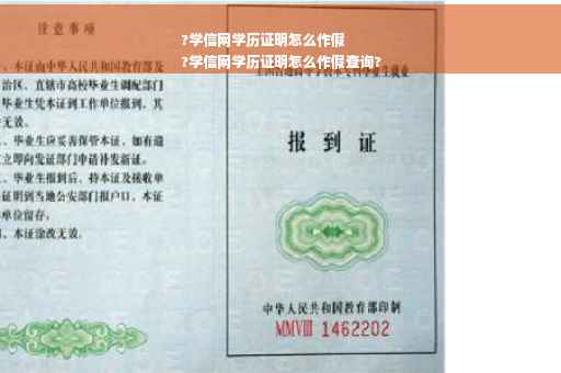 ?学信网学历证明怎么作假
?学信网学历证明怎么作假查询?