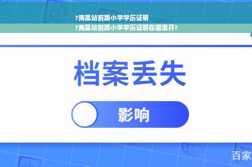 ?南昌站前路小学学历证明
?南昌站前路小学学历证明在哪里开?