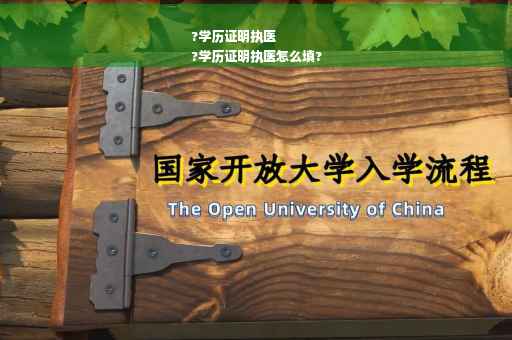 ?学历证明执医
?学历证明执医怎么填?