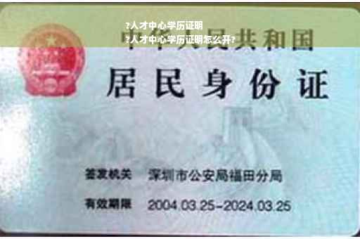 ?人才中心学历证明
?人才中心学历证明怎么开?