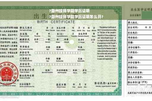 ?滁州技师学院学历证明
?滁州技师学院学历证明怎么开?