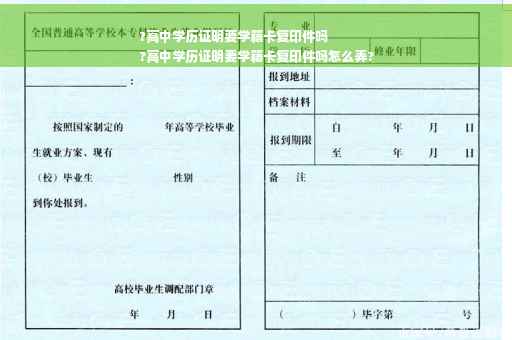 ?高中学历证明要学籍卡复印件吗
?高中学历证明要学籍卡复印件吗怎么弄?
