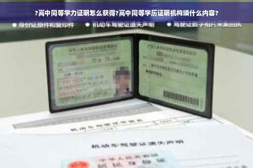 ?高中同等学力证明怎么获得?高中同等学历证明机构填什么内容?