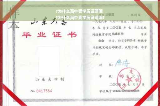 ?为什么高中要学历证明呢
?为什么高中要学历证明呢?