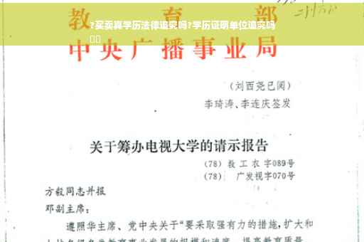 ?买卖真学历法律追究吗?学历证明单位追究吗
⚡️