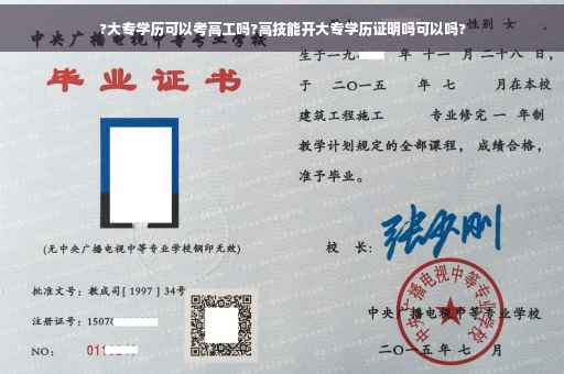 ?大专学历可以考高工吗?高技能开大专学历证明吗可以吗?