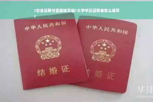 ?毕业证明书需要填写嘛?大学学历证明表怎么填写
?