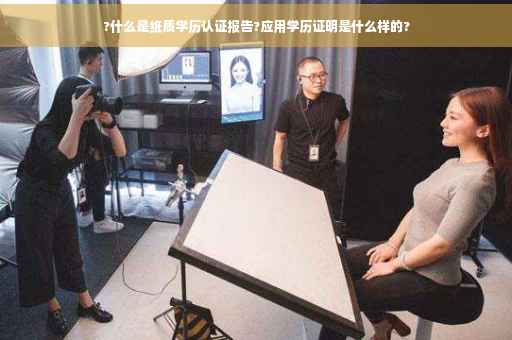 ?什么是纸质学历认证报告?应用学历证明是什么样的?
