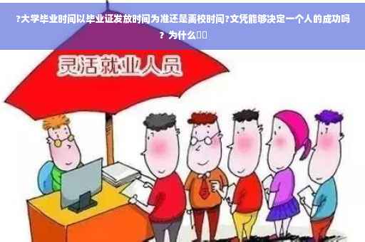 ?大学毕业时间以毕业证发放时间为准还是离校时间?文凭能够决定一个人的成功吗？为什么⚡️