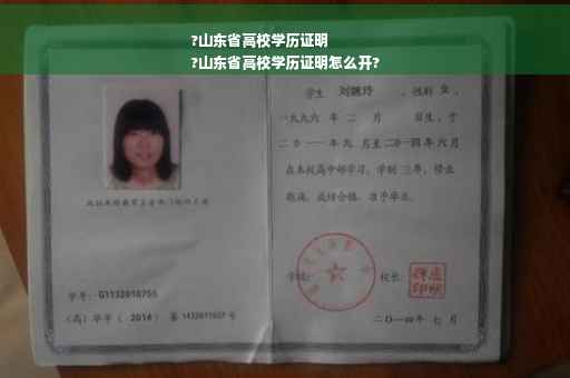 ?山东省高校学历证明
?山东省高校学历证明怎么开? ?山东省高校学历证明
?山东省高校学历证明怎么开?