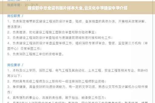 靖安职中毕业证书图片样本大全,云天化中学靖安中学介绍