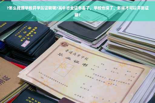 ?怎么找原学校开学历证明呢?高中毕业证书丢了，学校也没了，怎样才可以开到证明?