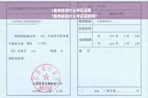 ?要考研用什么学历证明
?要考研用什么学历证明呢?