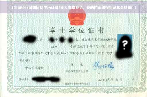 ?全国征兵网如何找学历证明?我大专毕业了，我的档案和报到证怎么处理⚡️