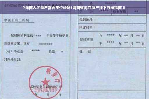 ?海南人才落户需要学位证吗?海南省海口落户线下办理指南⚡️
