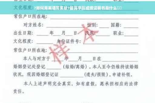 ?如何用英语写奖状?最高学历成绩证明书是什么⚡️
