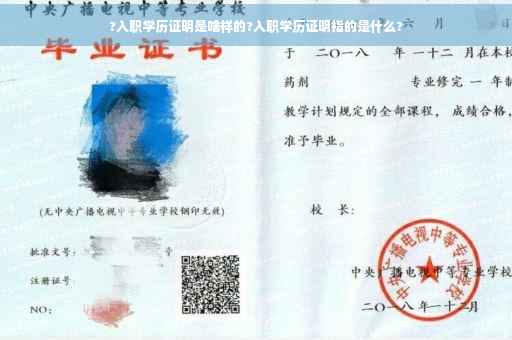?入职学历证明是啥样的?入职学历证明指的是什么?