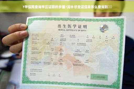 ?学信网查询学历证明的步骤?高中毕业证信息怎么查询到⚡️