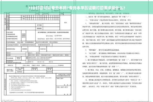 ?3D打印可以专升本吗?专升本学历证明打印要求是什么?