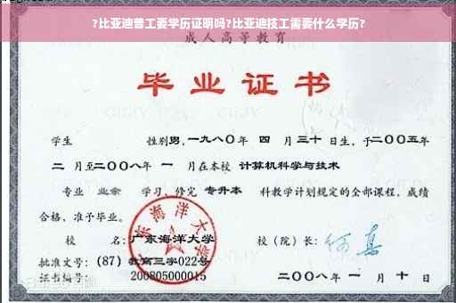 ?比亚迪普工要学历证明吗?比亚迪技工需要什么学历?