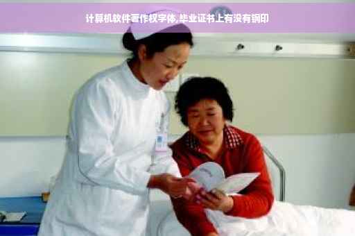 计算机软件著作权字体,毕业证书上有没有钢印