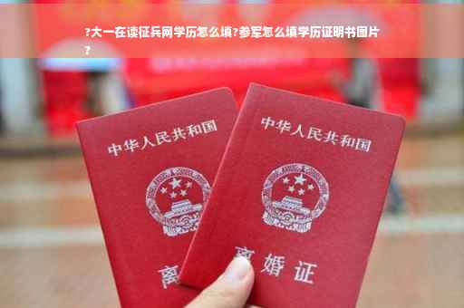 ?大一在读征兵网学历怎么填?参军怎么填学历证明书图片
?